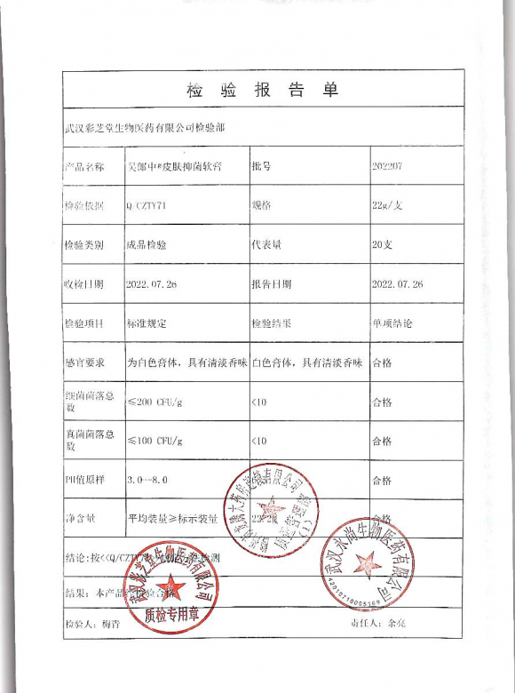 吴郎中皮肤抑菌软膏202207的封面