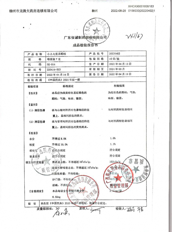 小儿七星茶颗粒20220402的封面