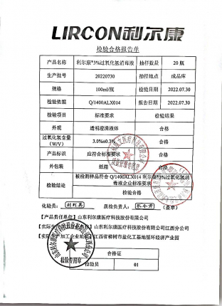利尔康3%过氧化氢消毒液20220730的封面