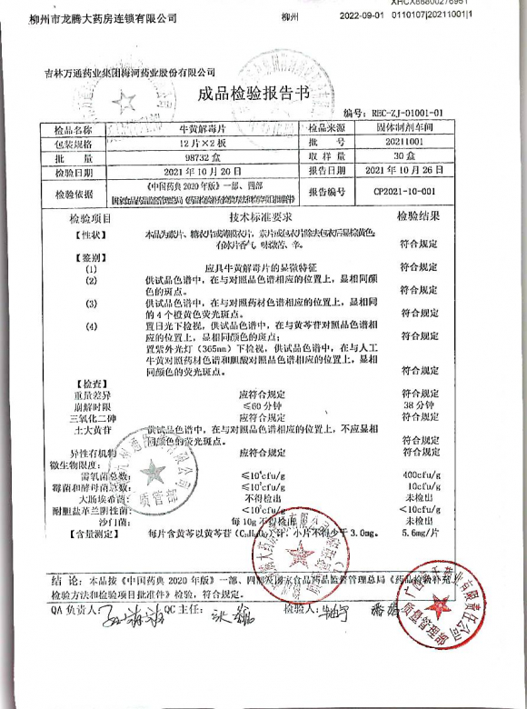 牛黄解毒片2021101的封面