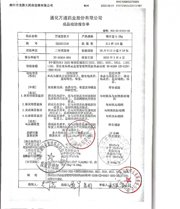 万通筋骨片02220131N的封面