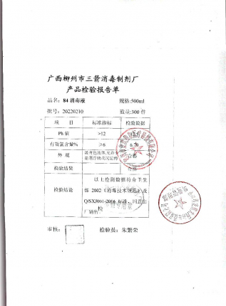 84消毒液20220210的封面