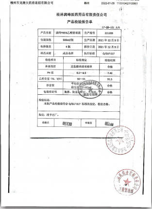 95%乙醇消毒液211209的封面