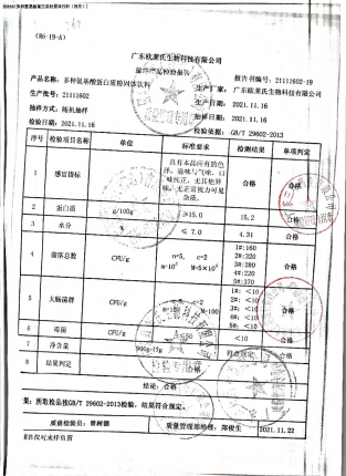 多种氨基酸蛋白质粉固体饮料21111602的封面