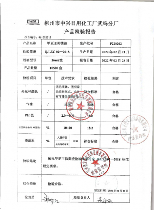 甲正王抑菌液P220202的封面