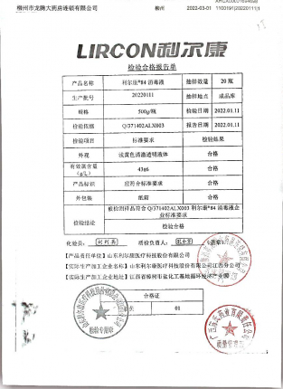 利尔康84消毒液20220111的封面