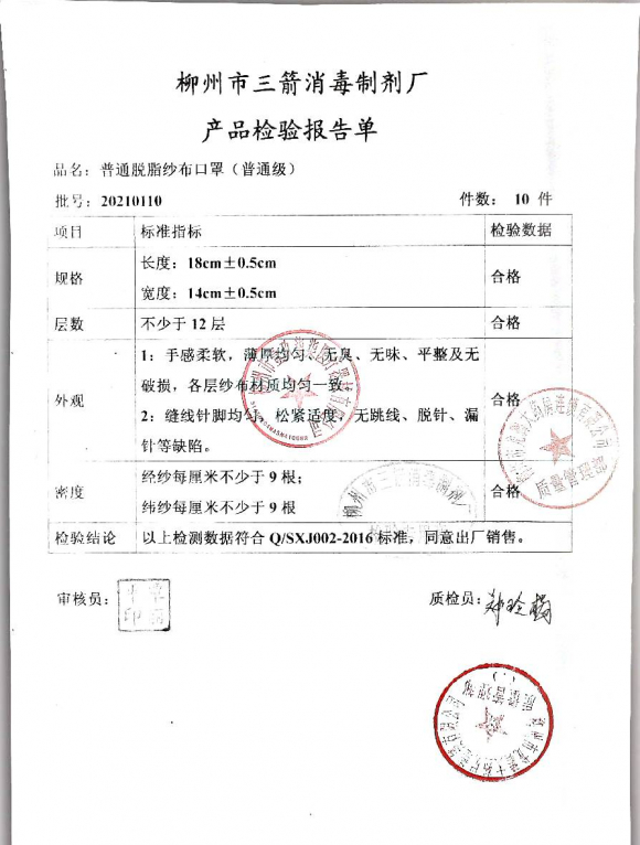 普通脱脂纱布口罩20210110的封面