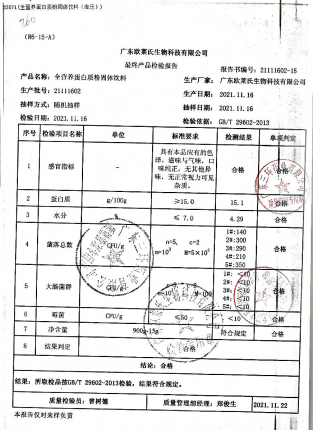 全营养蛋白质粉固体饮料21111602的封面