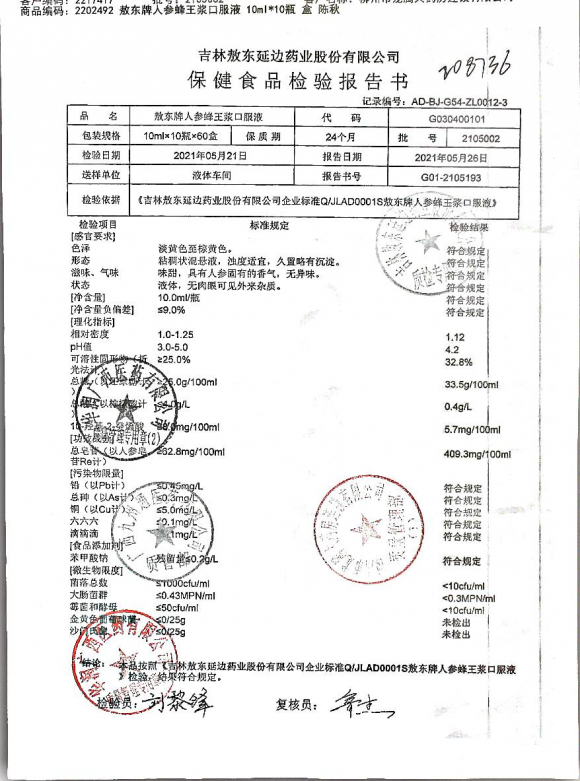 人参蜂王浆口服液2105002的封面