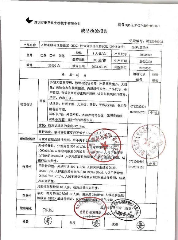 人绒毛膜促性腺激素胶体金快速检查试纸20334022的封面