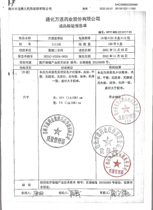 万通筋骨贴211158的封面