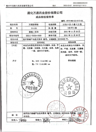 万通筋骨贴211161的封面