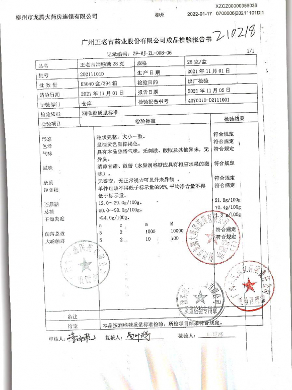 王老吉润喉糖20211101D的封面