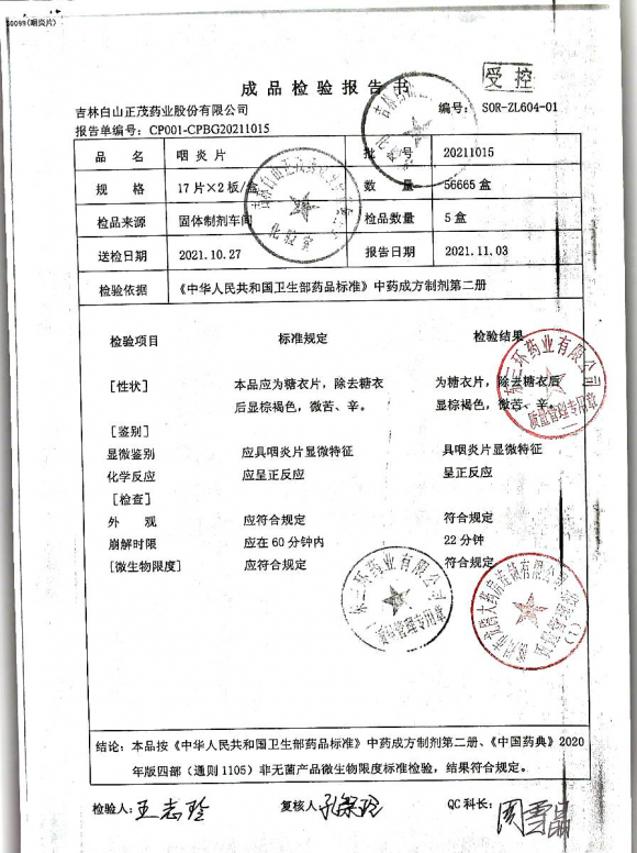 咽炎片20211015的封面