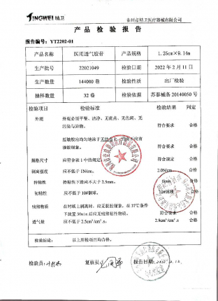 医用透气胶带22021049的封面