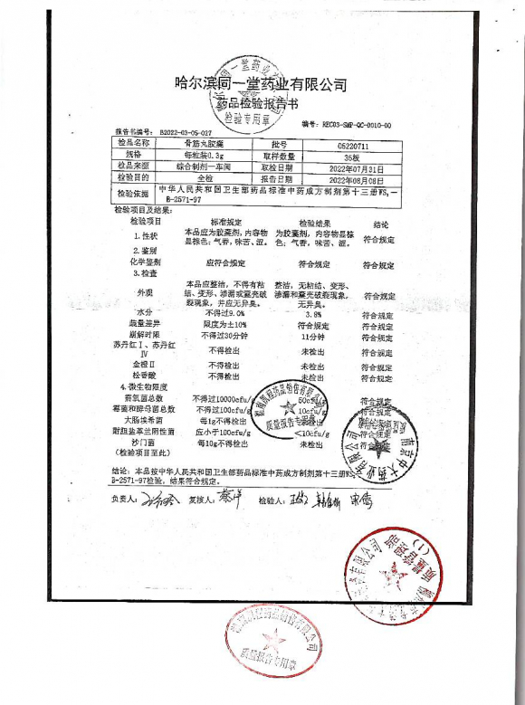 骨筋丸胶囊05220711的封面