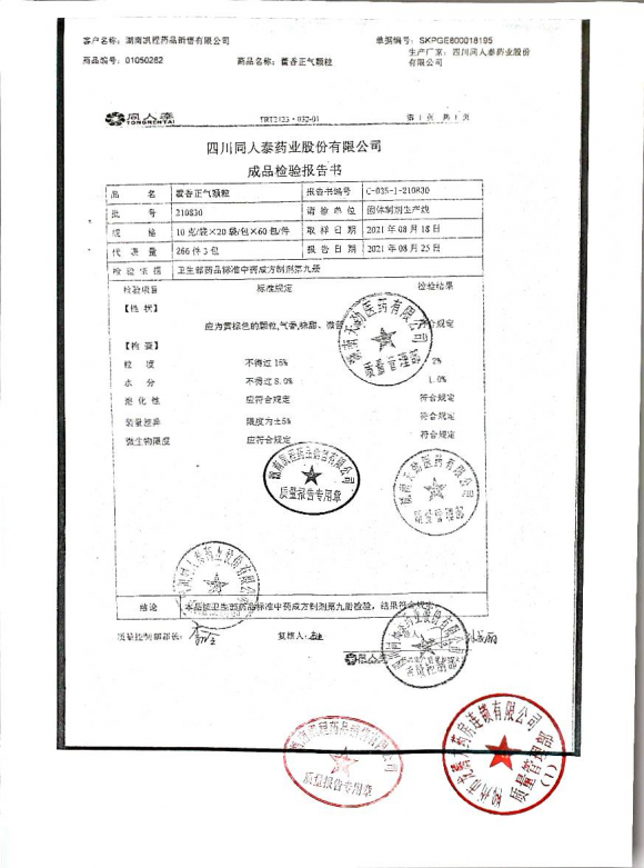 藿香正气颗粒210830的封面