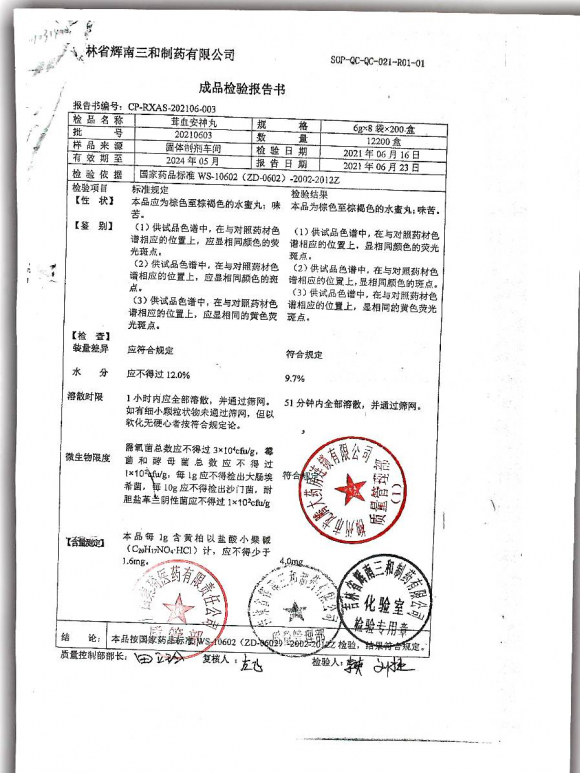 茸血安神丸20210603的封面