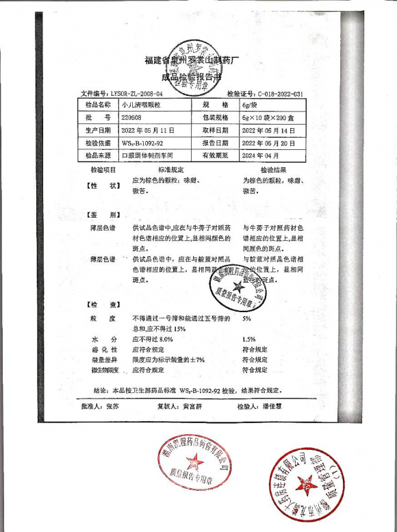 小儿消咽颗粒220508的封面