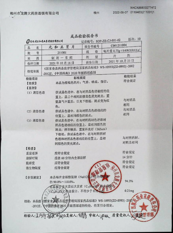 元和正胃片211001的封面