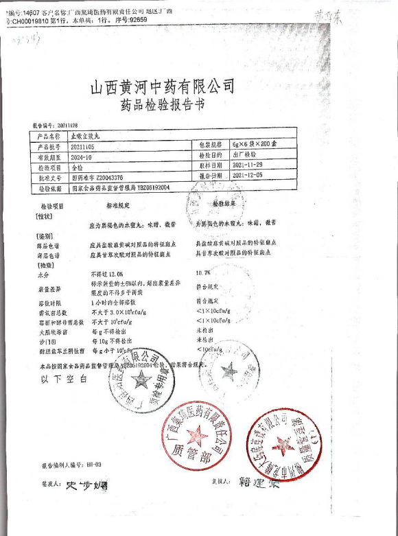 止嗽立效丸20211105的封面