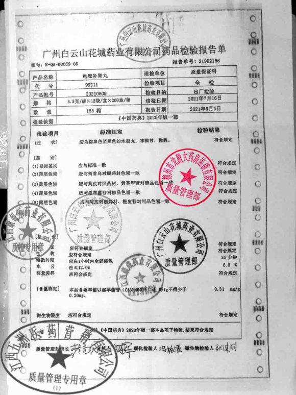 白云山_龟鹿补肾丸_20210609的封面