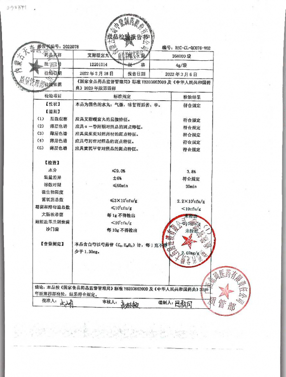 艾附暖宫丸12201014的封面