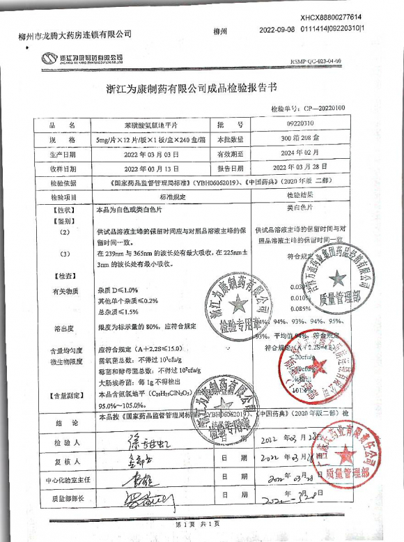 苯磺酸氨氯地平片09220310的封面