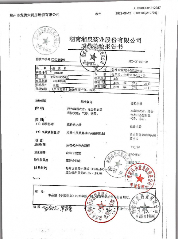 肠康片210701的封面