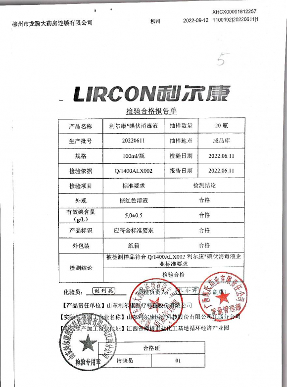 碘伏消毒液20220611的封面