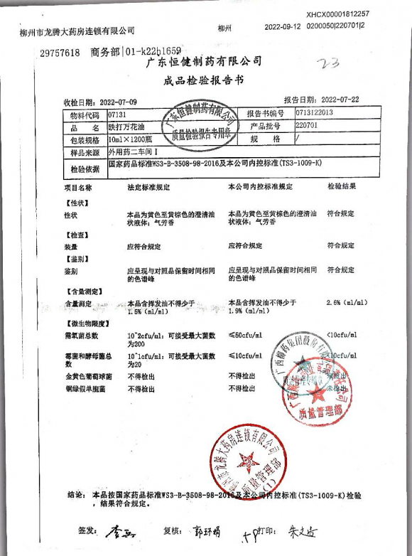 跌打万花油220701的封面