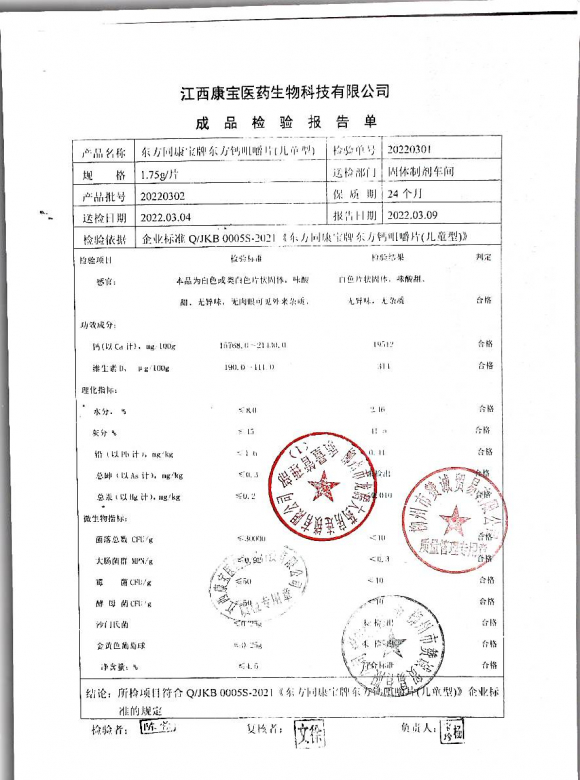 东方钙咀嚼片20220302的封面