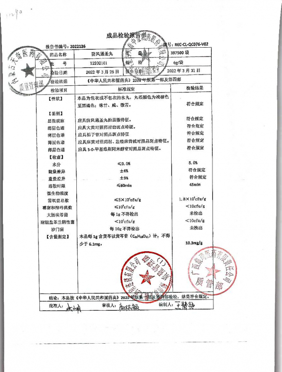 防风通圣丸12202101的封面