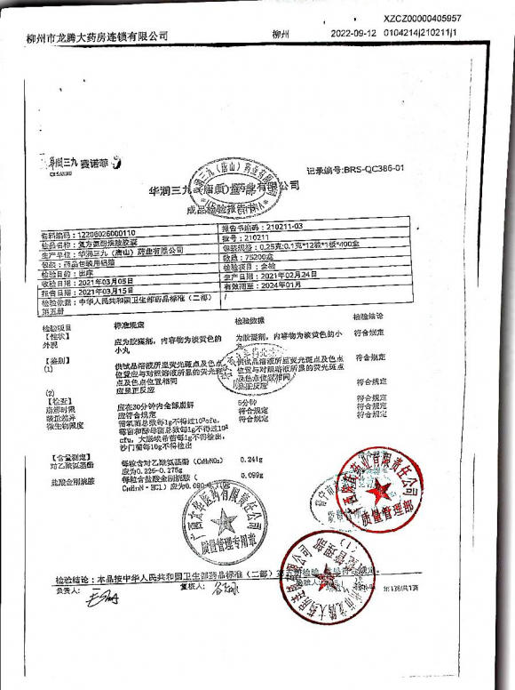 复方氨酚烷胺胶囊210211的封面
