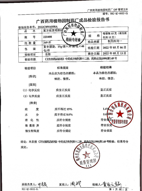 复方板蓝根颗粒220408的封面