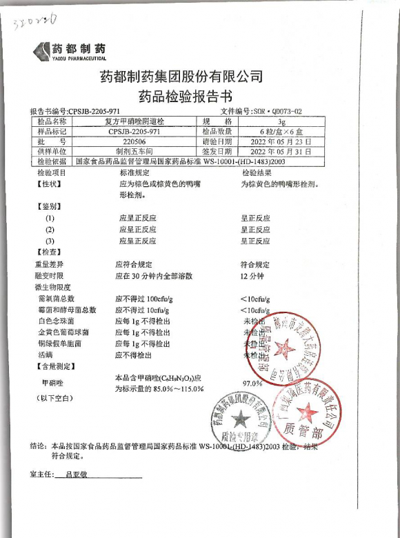 复方甲硝唑阴道栓220506的封面