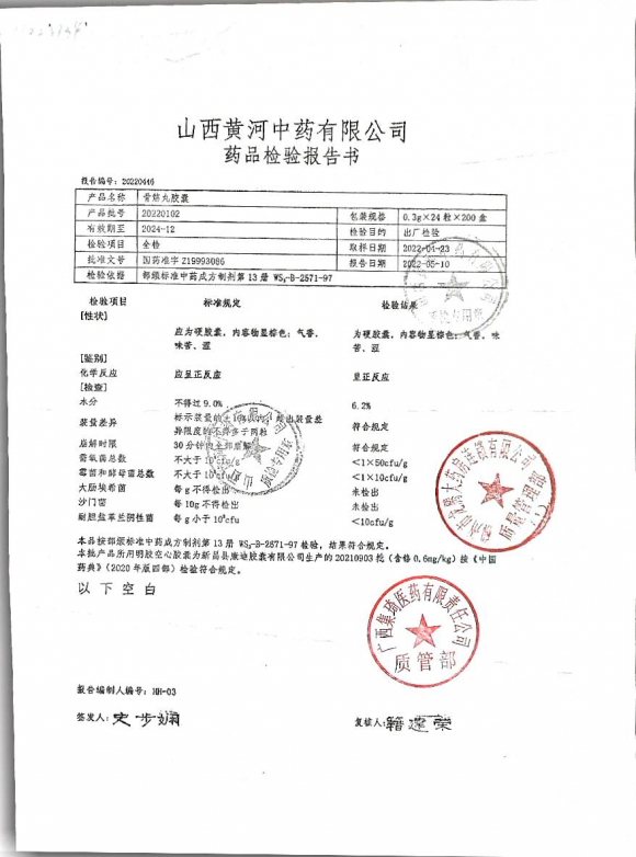 骨筋丸胶囊20220102的封面