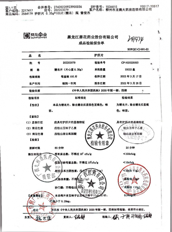 护肝片202203079的封面