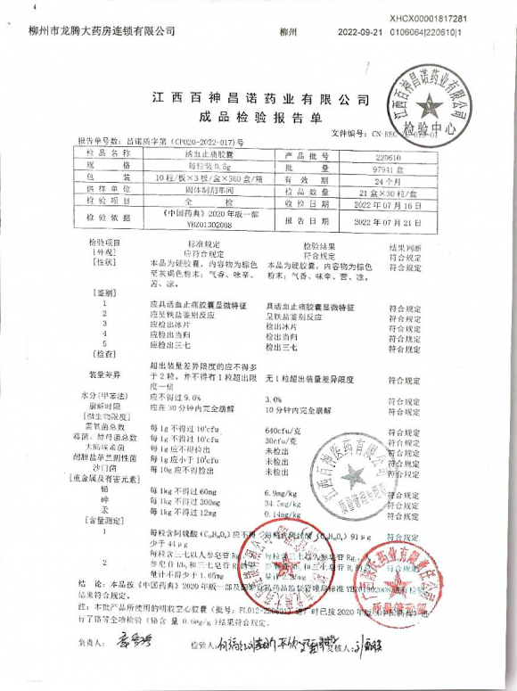 活血止痛胶囊220610的封面