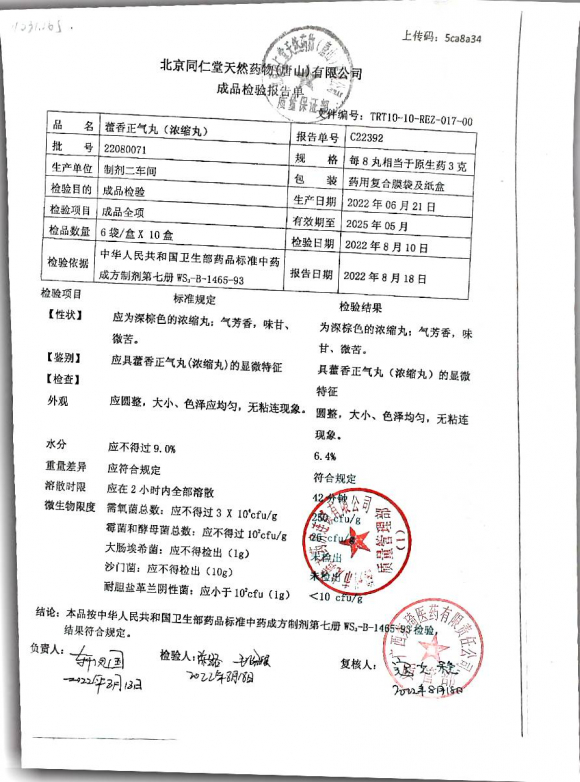 藿香正气丸22080071的封面