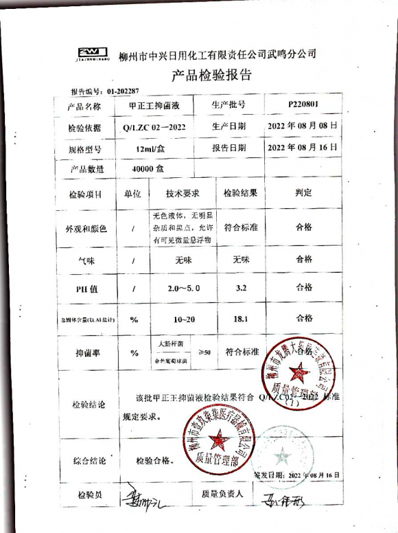 甲正王抑菌液P220801的封面