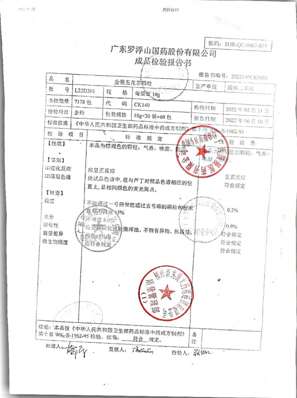 金菊五花茶颗粒L22D201的封面