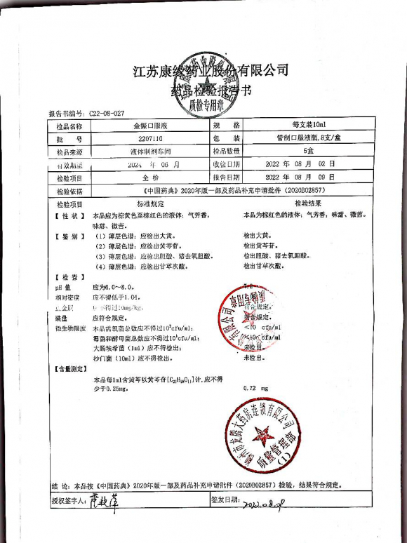 金振口服液2207110的封面