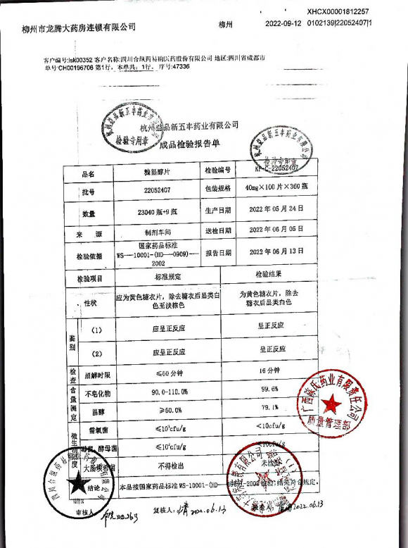康甾醇片22052407的封面