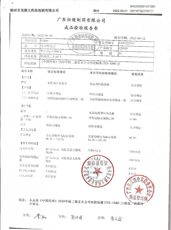 克霉唑乳膏220801的封面