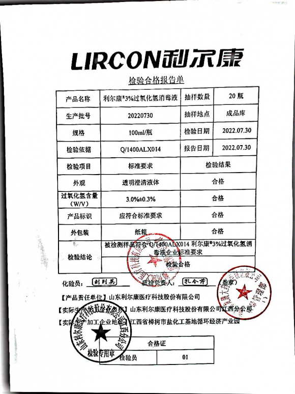 利尔康3%过氧化氢消毒液20220730的封面