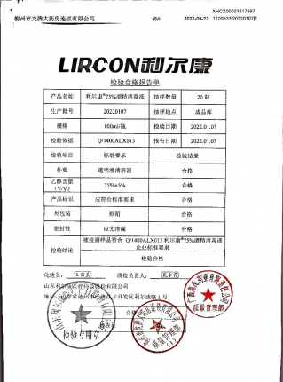 利尔康75%酒精消毒液20220107的封面