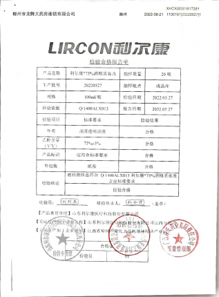 利尔康75%酒精消毒液20220527的封面