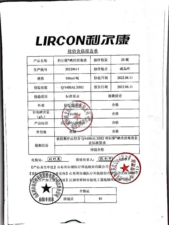 利尔康碘伏消毒液20220611的封面