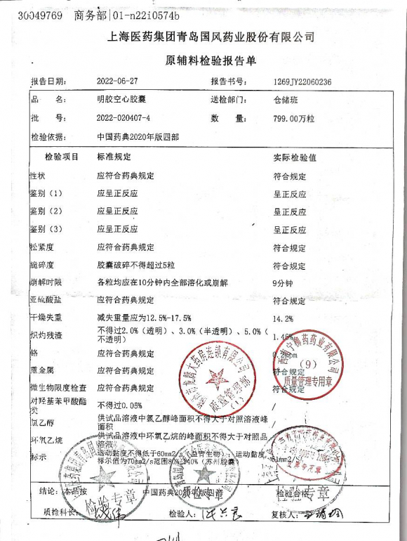 明胶空心胶囊2022-020407-4的封面